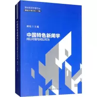 音像中国特色新闻学 何以可能与何以可为胡钰 编