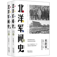 音像北洋军阀史 修订版(2册)来新夏