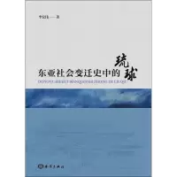 音像东亚社会变迁史中的琉球李宏伟