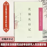 音像沈锡庆日记沈锡庆