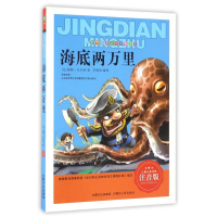 音像海底两万里 注音版(法)儒勒·凡尔纳(Jules Verne)