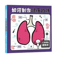 音像如何制作健康的肺[英]柯斯蒂·霍姆斯著;冯常娜绘