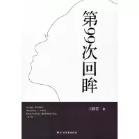 音像第99次回眸王新雷著