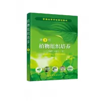 音像植物组织培养(巩振辉)(第3版)巩振辉,申书兴 主编