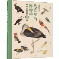 音像故宫里的博物学 给孩子的清宫鸟谱小海