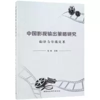 音像中国影视输出策略研究:翻译与传播效果岳峰