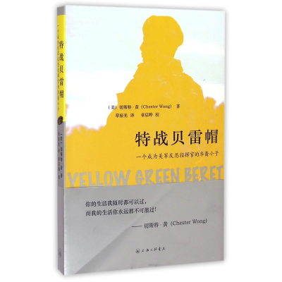 音像特战贝雷帽(一个成为美军反恐指挥官的华裔小子)切斯特·黄