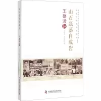 音像山石磊落自成岩 王德滋传王运来,李运庆