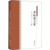音像黄际遇文集黄际遇