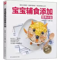 音像宝宝辅食添加营养计划 全新修订版邵玉芬,许鼓,甘智荣 编