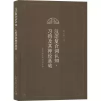 音像汉语复合词认知、习得及其神经基础顾介鑫