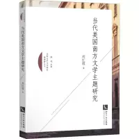 音像当代美国南方文学主题研究高红霞