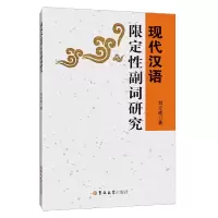 音像现代汉语限定副词研究刘立成