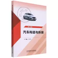 音像汽车构造与拆装(第2版)编者:黄志勇|责编:孟祥雪