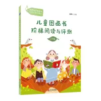 音像分级阅读工具书《儿童图画书阶梯阅读与评测·三年级》陈晖