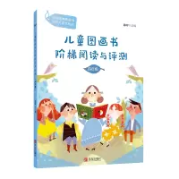 音像分级阅读工具书《儿童图画书阶梯阅读与评测·四年级》陈晖