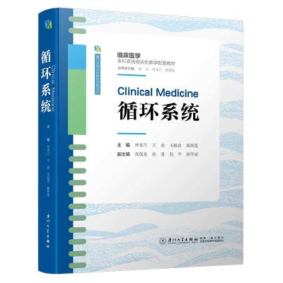 音像循环系统/临床医学系统模块化教学配套教材叶本兰