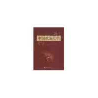 音像中国政法大学年鉴2017中国政法大学年鉴编委会 编