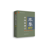 音像中国管理学年鉴.2017黄群慧,黄速建主编