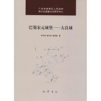 音像巴蜀宋元城堡——大良城罗洪彬,蔡东洲,蒋晓春