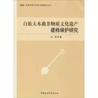 音像白族大本曲非物质文化遗产建档保护研究王晋