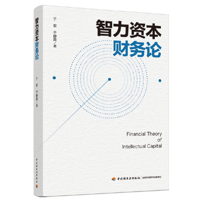 音像智力资本财务论于君,于静霞