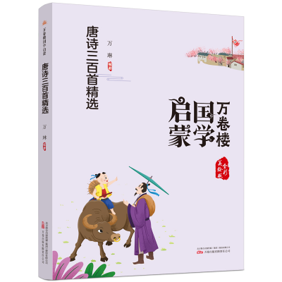 音像万卷楼国学启蒙--唐诗三百精万琳编著