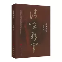 音像清末新军张华腾 著