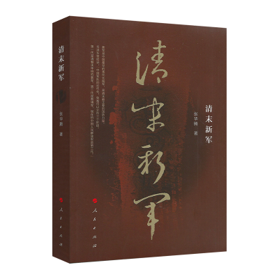 音像清末新军张华腾 著
