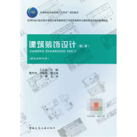 音像建筑装饰设计第二版王芷兰