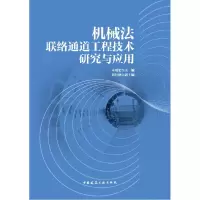 音像机械法联络通道工程技术研究与应用朱瑶宏 张付林