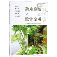 音像杂木庭院设计全书/次打造花园就成功(日)平井孝幸监修
