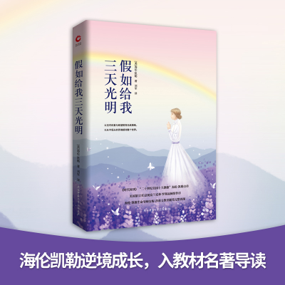 音像如给我三天光明/先锋经典文库[美]海伦·凯勒