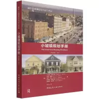 音像小城镇规划手册(原著第三版)(美)托马斯·丹尼尔斯 等