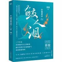 音像镇墓兽4 鲛人泪蔡骏