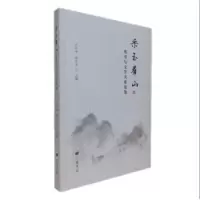 音像采玉群山王京州 周生杰 编