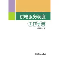 音像供电服务调度工作手册本书编委会