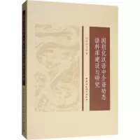 音像国别化汉语中介语动态语料库建设与研究胡晓清 等