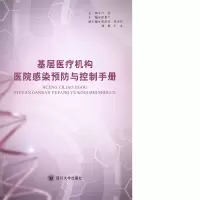 音像基层医疗机构医院感染预防与控制手册徐世兰