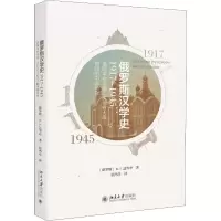 音像俄罗斯汉学史 1917-1945(俄罗斯)В.Г.达岑申