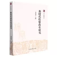 音像四大检察文库--新时代检察改革研究编者:贺恒扬|责编:王梓铭