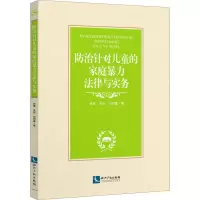 音像防治针对儿童的家庭暴力法律与实务张柳,朱琛,刘西重