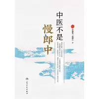 音像中医不是慢郎中来要良,来要水