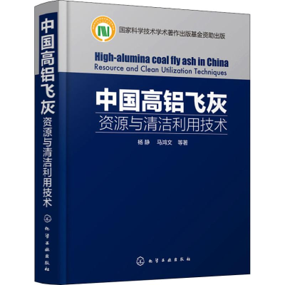音像中国高铝飞灰 资源与清洁利用技术杨静 等