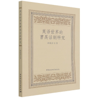 音像英语世界的曹禺话剧研究韩晓清