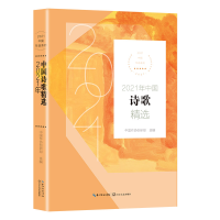 音像2021年中国诗歌精选(2021中国年选系列)中国作协创研部选编