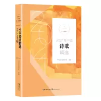 音像2021年中国诗歌精选(2021中国年选系列)中国作协创研部选编