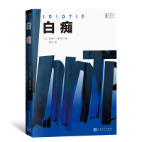 音像白痴[法]皮埃尔·居约塔著;贾云译