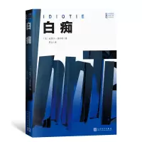 音像白痴[法]皮埃尔·居约塔著;贾云译