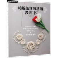 音像梭编蕾丝的基础教科书(日)北尾惠美子 著